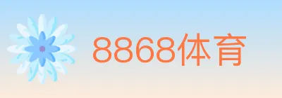 8868体育 Logo
